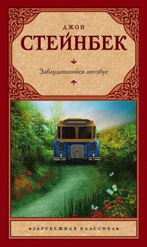 обложка книги Заблудившийся автобус автора Джон Стейнбек