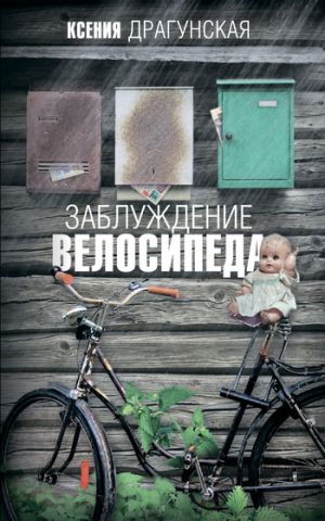 обложка книги Заблуждение велосипеда автора Ксения Драгунская