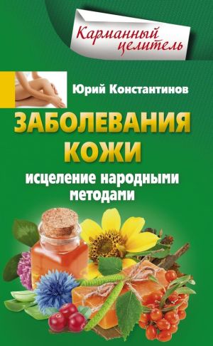 обложка книги Заболевания кожи. Исцеление народными методами автора Юрий Константинов
