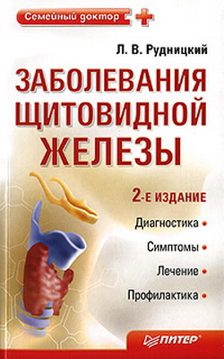 обложка книги Заболевания щитовидной железы: лечение и профилактика автора Леонид Рудницкий