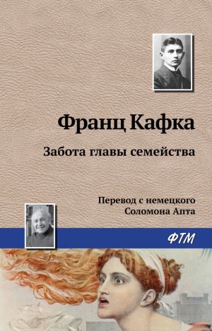 обложка книги Забота главы семейства автора Франц Кафка