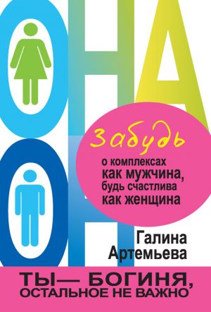 обложка книги Забудь о комплексах как мужчина, будь счастлива как женщина автора Галина Артемьева