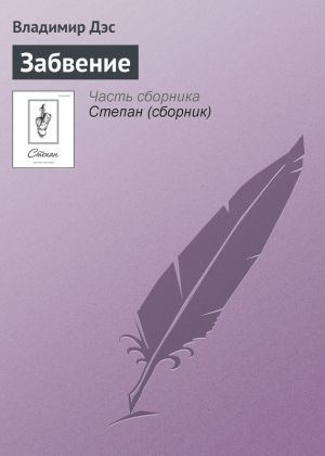 обложка книги Забвение автора Владимир Дэс