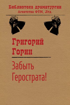 обложка книги Забыть Герострата! автора Григорий Горин