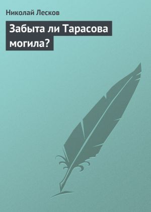 обложка книги Забыта ли Тарасова могила? автора Николай Лесков