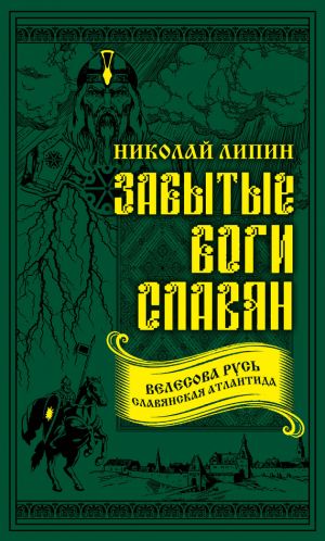 обложка книги Забытые боги славян автора Николай Липин
