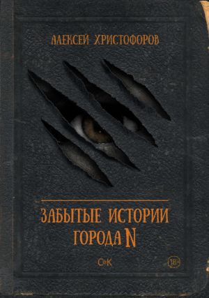 обложка книги Забытые истории города N автора Алексей Христофоров