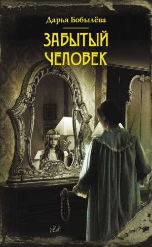обложка книги Забытый человек автора Дарья Бобылёва