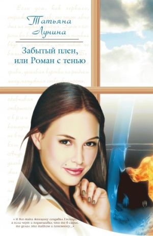 обложка книги Забытый плен, или Роман с тенью автора Татьяна Лунина