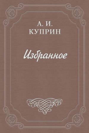 обложка книги Забытый поцелуй автора Александр Куприн
