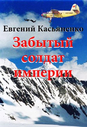 обложка книги Забытый солдат империи автора Евгений Касьяненко
