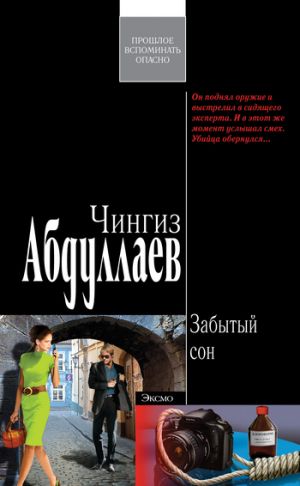 обложка книги Забытый сон автора Чингиз Абдуллаев