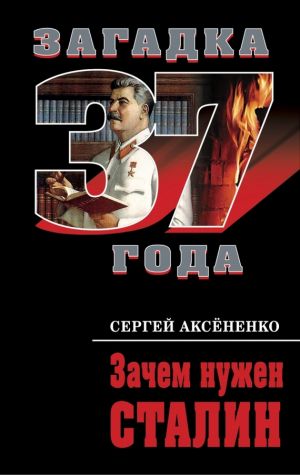обложка книги Зачем нужен Сталин автора Сергей Аксененко