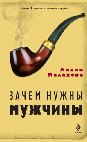 обложка книги Зачем нужны мужчины автора Лилия Малахова