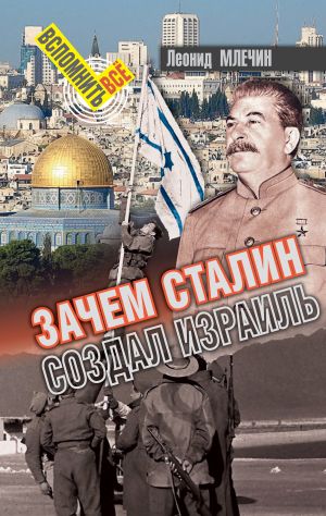 обложка книги Зачем Сталин создал Израиль? автора Леонид Млечин