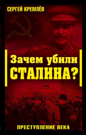 обложка книги Зачем убили Сталина? Преступление века автора Сергей Кремлев