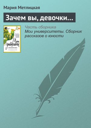 обложка книги Зачем вы, девочки… автора Мария Метлицкая