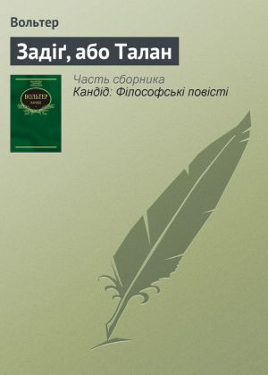 обложка книги Задіґ, або Талан автора Ольга Чигиринская