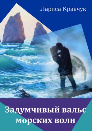 обложка книги Задумчивый вальс морских волн автора Лариса Кравчук