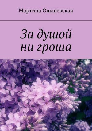 обложка книги За душой ни гроша автора Мартина Ольшевская
