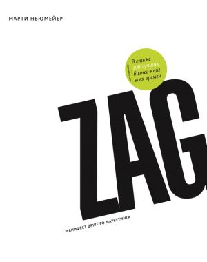 обложка книги Zag: манифест другого маркетинга автора Марти Ньюмейер