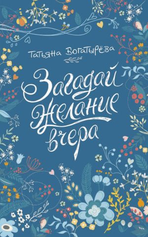 обложка книги Загадай желание вчера автора Татьяна Богатырева