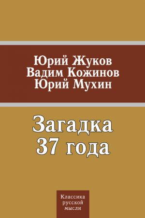 обложка книги Загадка 37 года (сборник) автора Юрий Мухин