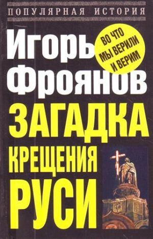 обложка книги Загадка крещения Руси автора Игорь Фроянов