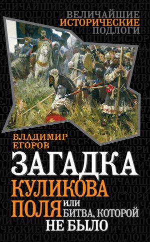 обложка книги Загадка Куликова поля, или Битва, которой не было автора Владимир Егоров
