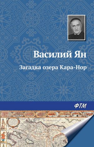 обложка книги Загадка озера Кара-Нор автора Василий Ян