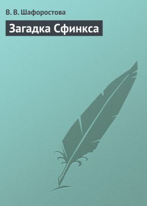 обложка книги Загадка Сфинкса автора В. Шафоростова