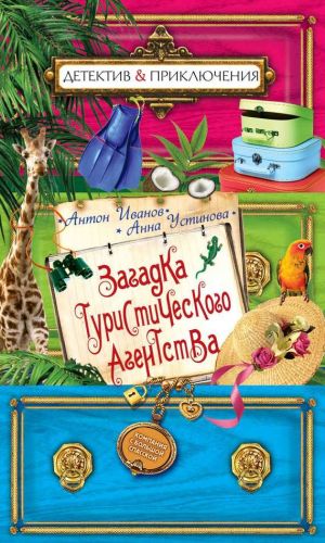 обложка книги Загадка туристического агенства автора Антон Иванов