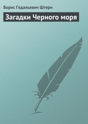 обложка книги Загадки Черного моря автора Борис Штерн