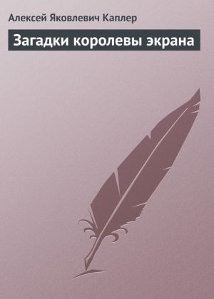 обложка книги Загадки королевы экрана автора Алексей Каплер