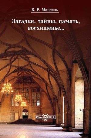 обложка книги Загадки, тайны, память, восхищенье… автора Борис Мандель