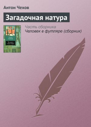 обложка книги Загадочная натура автора Антон Чехов