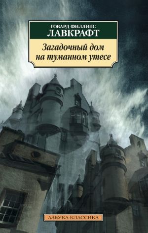 обложка книги Загадочный дом на туманном утесе автора Говард Лавкрафт