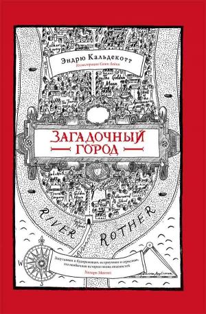 обложка книги Загадочный город автора Эндрю Кальдекотт