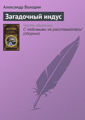 обложка книги Загадочный индус автора Александр Володин
