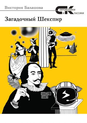 обложка книги Загадочный Шекспир автора Виктория Балашова