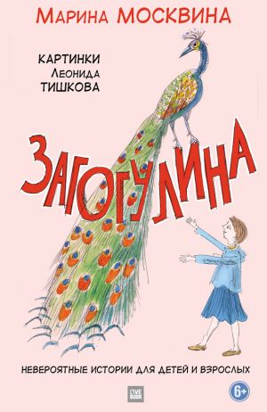 обложка книги Загогулина автора Марина Москвина