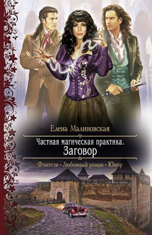 обложка книги Заговор автора Елена Малиновская