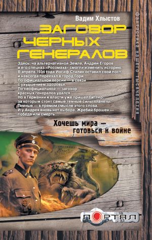 обложка книги Заговор черных генералов автора Вадим Хлыстов
