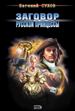 обложка книги Заговор русской принцессы автора Евгений Сухов