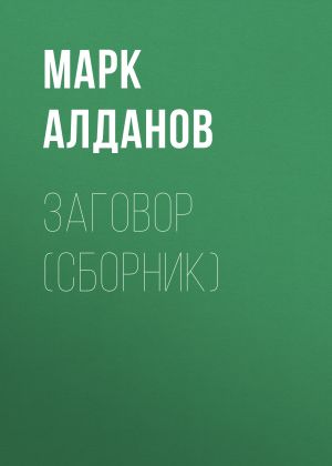обложка книги Заговор (сборник) автора Марк Алданов
