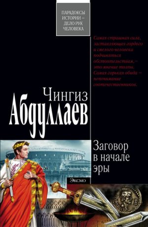 обложка книги Заговор в начале эры автора Чингиз Абдуллаев
