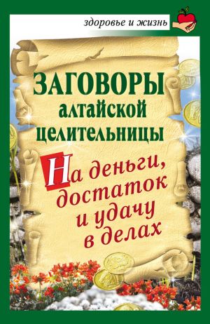 обложка книги Заговоры алтайской целительницы на деньги, достаток и удачу в делах автора Алевтина Краснова