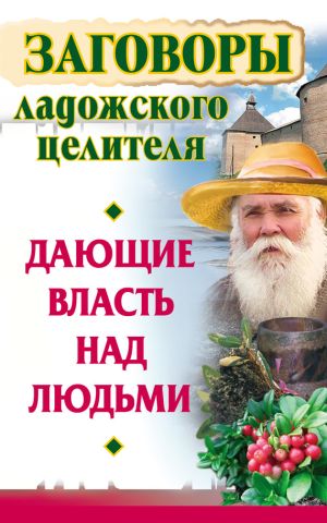 обложка книги Заговоры ладожского целителя, дающие власть над людьми автора Алексей Постников
