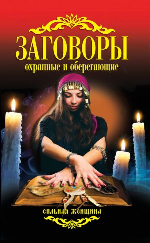 обложка книги Заговоры охранные и оберегающие автора Антонина Соколова