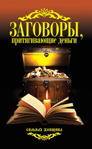 обложка книги Заговоры, притягивающие деньги автора Антонина Соколова